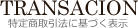 特定商取引法に基づく表示